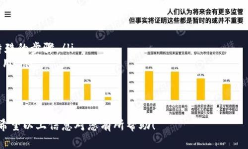 将火币账户的资金转移到Tokenim（或任何其他加密货币平台）涉及几个关键步骤。下面是详细的操作说明。

步骤一：登录火币账户
首先，打开火币的官方网站或应用程序，并使用您的账户信息登录。确保您的账户安全，建议启用双重身份验证（2FA）来保护您的账户。

步骤二：选择要转移的资产
在您的账户中，导航到“资产”或“钱包”选项。这里会列出您拥有的所有加密货币。查找您想要转移到Tokenim的钱包资产（如比特币、以太坊等），并选择该资产。

步骤三：提现设置
选择您想要转移的资产后，点击“提现”按钮。在提现界面，您需要输入一些必要的信息：
ul
    listrong接收地址：/strong登录您的Tokenim账户，并找到对应资产的“充值”页面，复制该资产的充值地址，并将其粘贴到火币的提现页面中。/li
    listrong提现金额：/strong输入您希望转移的金额，确保您了解火币的提现手续费，并考虑到这个费用来确定实际转移的金额。/li
/ul

步骤四：确认提现信息
在输入完所有信息后，仔细检查接收地址和提现金额是否准确。加密货币交易是不可逆的，一旦确认，您将无法恢复错误转账的资金。
如果一切信息无误，点击“确认”或“提交”按钮。此时，您可能会被要求输入您的二次验证代码，以增强安全性。

步骤五：等待处理
提交提现请求后，您的资金转移将进入处理阶段。根据网络的拥堵情况，以及火币和Tokenim的处理速度，这可能需要几分钟到几个小时不等。您可以在火币的“提现记录”中查看该交易的状态。

步骤六：查看Tokenim账户
一旦转账确认完成，登录您的Tokenim账户，导航到“资产”或“钱包”部分，查看您的余额是否已更新。若未显示，请检查交易状态或联系Tokenim的客服以获取进一步的支持。

注意事项
在进行加密货币转移时，务必注意以下几点：
ul
    li确保接收地址的准确性，任何错误都可能导致资金永久丢失。/li
    li了解不同资产之间的转账过程，某些币种可能需要更多的信息或特殊的步骤。/li
    li留意火币和Tokenim之间的手续费政策，以免在转账后产生额外费用。/li
    li关注各平台的风险提示，理解加密货币市场的波动性./li
/ul

通过上述步骤，您应该能够顺利将资金从火币账户转移到Tokenim账户。希望以上信息对您有所帮助！