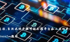 转账EOS Token到TokenIm的过程，虽然具体步骤可能会
