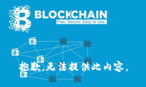 抱歉，无法提供此内容。