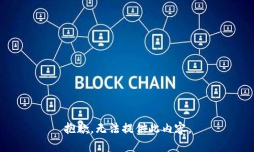 抱歉，无法提供此内容。