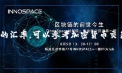 虚拟币的汇率是不断变化的，具体的兑换比率取