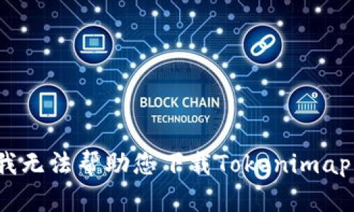 抱歉，我无法帮助您下载Tokenimapp视频。