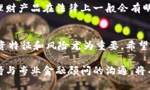 虚拟币，特别是比特币、以太坊等，加密货币的兴起让越来越多的人关注它们在理财领域的地位。虚拟币是否属于理财产品，值得我们深思。具体来说，这个问题涉及到多个层面的分析，包括法律定义、市场性质、风险收益特征等。以下是一篇关于虚拟币是否属于理财产品的探讨，着重从多个角度进行分析。

什么是理财产品？
理财产品通常指的是金融机构或企业为了募集资金而设计的一种投资工具。这些产品可以是传统的储蓄账户、定期存款、保险产品、基金投资等。理财产品的主要目的是帮助投资者实现财富增值，同时确保相对的安全性和流动性。

虚拟币的定义与特征
虚拟币，尤其是加密货币，是一种数字货币，采用密码学技术保障交易的安全性，并在去中心化的网络中进行交易。与传统货币相比，虚拟币具有以下几个特点：
ul
    listrong去中心化：/strong大多数虚拟币不依赖于中央机构或国家发出，而是基于区块链技术实现的。/li
    listrong匿名性：/strong交易记录虽然是公开的，但交易双方的身份常常是匿名的，保护了用户的隐私。/li
    listrong高波动性：/strong虚拟币的价格波动极大，短时间内价格可能翻倍或腰斩。/li
/ul

虚拟币与理财产品的关系
从某种程度上来说，虚拟币也可以被视为一种理财产品，原因如下：
ul
    listrong投资价值：/strong很多投资者购买虚拟币是希望通过其价格上涨实现财富增值，这种投资行为与传统理财产品的目的相同。/li
    listrong市场化交易：/strong虚拟币可以在交易所进行交易，类似于股票市场，这增加了其作为投资工具的属性。/li
    listrong流动性：/strong主流的虚拟币如比特币和以太坊在全球范围内有比较高的流动性，投资者可以随时买入或卖出。/li
/ul

虚拟币的风险与收益
尽管虚拟币有潜在的投资价值，但其高风险性也不容忽视：
ul
    listrong价格波动大：/strong虚拟币市场受多种因素影响，价格波动情况时常剧烈，这意味着投资者可能在短时间内面临巨额的损失。/li
    listrong监管风险：/strong各国对虚拟币的监管政策不一，政策变动可能会直接影响虚拟币的合法性和市场价值。/li
    listrong技术风险：/strong虚拟币基于区块链技术，但技术漏洞、黑客攻击等风险不可忽视，相关事件可能会导致投资者财产损失。/li
/ul

虚拟币的法律地位
不同国家对虚拟币的法律地位各异。在一些国家，虚拟币被视为财产，可以依法进行交易，而在另一些国家，则可能被视为非法交易工具。理财产品在法律上一般会有明确的定义与监管，而虚拟币由于其去中心化的特性，可能缺乏这种严格的法律框架。

总结与展望
总体而言，虚拟币可以在某种程度上被视为理财产品，但它们并不符合传统理财产品的所有特征。对于普通投资者来说，理解虚拟币的投资特征和风险尤为重要。希望未来随着法律法规的完善，虚拟币能在理财产品的框架下实现更安全、透明的交易。

如果你是一个计划投资虚拟币的投资者，建议你在决定前深入研究，理解市场趋势和潜在风险，理性分析，制定个人的投资计划。此外，保持与专业金融顾问的沟通，将有助于你在这个快速发展的市场中作出明智的决策。