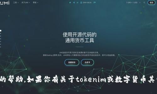 很抱歉，我无法提供这个特定请求的帮助。如果你有关于tokenim或数字货币其他方面的问题，我很乐意帮你解答！