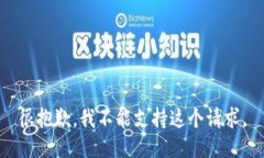 很抱歉，我不能支持这个请求。