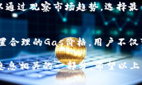 在区块链网络中，尤其是在以太坊等平台上，矿工费（或称为“交易费用”）是用户在进行交易或执行智能合约时需要支付的一部分，以激励矿工将该交易包含在区块中。以下是关于如何计算tokenim矿工费的详细说明。

1. 理解矿工费的基本概念
矿工费是为了补偿矿工在验证和处理交易中所耗费的计算资源和电力。在以太坊网络中，矿工费的计算通常是基于交易所需的“Gas”数量和当前的Gas价格。

2. Gas的概念
Gas是以太坊网络上的一种计量单位，用于衡量执行某项操作所需的计算量。每种操作（例如转账、执行合约等）都有固定的Gas量。例如，简单的ETH转账户操作可能只需要21000 Gas，而复杂的智能合约调用则可能需要数十万或更多的Gas。

3. Gas价格的决定
Gas价格是用户愿意为每单位Gas支付的费用，以Gwei为单位（1 Gwei = 0.000000001 ETH）。Gas价格在区块链网络中是动态变化的，受交易需求、网络拥塞情况等因素影响。当网络拥堵时，用户通常需要提供更高的Gas价格才能让交易优先被矿工处理。

4. 矿工费的计算公式
矿工费的计算公式为：br
矿工费（ETH） = Gas使用量 × Gas价格（Gwei） × 10^-9
例如，如果你发起一笔交易需要50000 Gas，而当前的Gas价格为100 Gwei，那么矿工费为：
矿工费 = 50000 × 100 × 10^-9 = 0.005 ETH

5. 如何获取当前的Gas价格
用户可以通过多种区块链浏览器（如Etherscan、EthGasStation等）查看当前的Gas价格，这些平台会提供实时的Gas价格建议，帮助用户选择合适的Gas价格以确保交易能够及时被处理。

6. 矿工费的策略
为了节省矿工费，用户可以考虑以下几种策略：
ul
    listrong选择合适的时间发起交易：/strong在网络不拥堵时发起交易通常能够设置较低的Gas价格。/li
    listrong使用代币交换平台：/strong一些去中心化交易所（DEX）提供低费用的交易，用户可以通过这些平台进行代币交换，同时控制Gas费用。/li
    listrong调整交易优先级：/strong根据实际需求调整Gas价格，非紧急交易可以选择较低的Gas价格，以节约费用。/li
/ul

7. 目前市场上的矿工费情况
矿工费的变动与区块链的交易活动密切相关。在市场活跃时，交易数量增多，导致Gas价格上升，反之亦然。用户可以通过观察市场趋势，选择最佳的时机进行交易。

8. 结论
理解tokenim矿工费的计算方法是每位以太坊用户都需要掌握的基本技能。通过合理评估交易的Gas使用量和设置合理的Gas价格，用户不仅可以确保交易的顺利进行，还能有效控制交易成本。反复实践这一过程，将帮助用户在未来的交易中更为从容自信。

通过这个详细的介绍，我们可以看到矿工费用的计算不仅仅是一个干枯的数字，而是与区块链网络的每一次交互息息相关的一部分。希望以上细节能够帮助你更好地理解tokenim的矿工费计算。