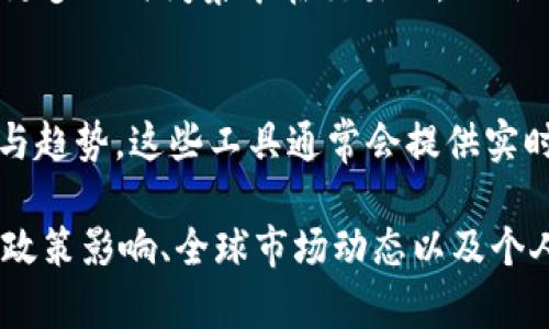 虚拟币的交易时间通常是24小时不间断的，这意味着您可以随时进行交易而不会受到特定时间的限制。然而，在中国，由于政策以及某些交易所的运营模式，实际交易可能会受到一些因素的影响。

以下是一些您需要考虑的关键点：

1. 交易平台的选择
不同的虚拟货币交易平台可能会根据其自身的服务器和操作协议，在交易的稳定性和速度上有所不同。有些平台会在某些时段进行系统维护，因此如果您选择的交易平台在特定时间段内关闭，建议提前了解。

2. 中国的法律法规
中国对虚拟货币的监管政策在不断变化。有些时间段可能会出现政策风波，导致交易所出现临时关闭或暂停交易的情况。所以，了解最新的政策动态非常重要，以确保您的交易能够顺利进行。

3. 最佳交易时间
虽然虚拟币可以随时交易，但有些时间段可能会有更高的交易活跃度，通常在全球主要国家（如美国、欧洲）市场开盘的时候，交易量较高，因此可能会获得更好的价格和更快的交易速度。

4. 家庭和工作的影响
许多人在进行虚拟币交易时，都会考虑自己的生活安排，包括工作和家庭。例如，晚上和周末有更多的时间集中在交易上，而白天工作时可能无法实时关注市场波动。因此，根据个人生活规律选择合适的交易时间也很关键。

5. 使用专业工具
在确定交易时间时，使用一些专业的市场分析工具和软件可以帮助您更清晰地掌握市场动态与趋势。这些工具通常会提供实时的数据和分析，帮助您在最佳时机做出决策。

综上所述，中国虚拟币的交易时间是全天候的，但在选择交易时，需注意各大平台的运营状态、政策影响、全球市场动态以及个人的作息安排，确保您的交易能够顺利进行。