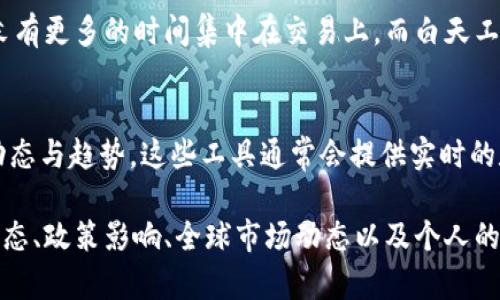 虚拟币的交易时间通常是24小时不间断的，这意味着您可以随时进行交易而不会受到特定时间的限制。然而，在中国，由于政策以及某些交易所的运营模式，实际交易可能会受到一些因素的影响。

以下是一些您需要考虑的关键点：

1. 交易平台的选择
不同的虚拟货币交易平台可能会根据其自身的服务器和操作协议，在交易的稳定性和速度上有所不同。有些平台会在某些时段进行系统维护，因此如果您选择的交易平台在特定时间段内关闭，建议提前了解。

2. 中国的法律法规
中国对虚拟货币的监管政策在不断变化。有些时间段可能会出现政策风波，导致交易所出现临时关闭或暂停交易的情况。所以，了解最新的政策动态非常重要，以确保您的交易能够顺利进行。

3. 最佳交易时间
虽然虚拟币可以随时交易，但有些时间段可能会有更高的交易活跃度，通常在全球主要国家（如美国、欧洲）市场开盘的时候，交易量较高，因此可能会获得更好的价格和更快的交易速度。

4. 家庭和工作的影响
许多人在进行虚拟币交易时，都会考虑自己的生活安排，包括工作和家庭。例如，晚上和周末有更多的时间集中在交易上，而白天工作时可能无法实时关注市场波动。因此，根据个人生活规律选择合适的交易时间也很关键。

5. 使用专业工具
在确定交易时间时，使用一些专业的市场分析工具和软件可以帮助您更清晰地掌握市场动态与趋势。这些工具通常会提供实时的数据和分析，帮助您在最佳时机做出决策。

综上所述，中国虚拟币的交易时间是全天候的，但在选择交易时，需注意各大平台的运营状态、政策影响、全球市场动态以及个人的作息安排，确保您的交易能够顺利进行。