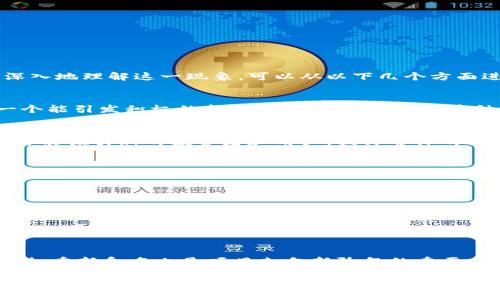 Tokenim 里的币换名字的情况发生后，通常会引起用户的广泛关注和讨论。币种名称的更改往往与项目的发展方向、品牌重塑或是市场策略变化相关。为了更深入地理解这一现象，可以从以下几个方面进行分析：

### 为什么币种名称会更改？
币名更改通常是出于对市场需求、品牌形象或项目价值观的考量。项目团队希望通过新的名称以更好地传达其愿景和使命，例如提升用户的认知度和吸引力。一个能引发积极的新名称，往往能够帮助币种在竞争激烈的市场中脱颖而出。

### 更改名称对社区的影响
对社区而言，币名的更改可能会引起不同的反应。一方面，一些忠实的持币者可能会因为名称变化而感到不适应，甚至怀疑项目的稳定性；另一方面，新的名称也可能吸引新的投资者和用户，提升整体的关注度和市场热度。为了有效传达这个变化，项目团队通常会进行有效的沟通，比如通过社交媒体、官方网站等渠道，强调新名称所代表的理念和未来的发展蓝图。

### 如何适应新的币名？
对于投资者和用户来说，适应新的币名并不只是简单的习惯改变，更需重新审视自己对该项目的信心和期望。投资者可以通过以下几个步骤来帮助自己更好地适应：
ul
    listrong了解新名字背后的意义：/strong深入研究新名的含义和项目未来的愿景，这能帮助你找到新的认同感。/li
    listrong参与社区讨论：/strong积极参与与其他持币者的讨论，可以获得更多关于新币名的看法和信息。/li
    listrong关注市场动态：/strong了解该币在市场上的表现以及社区的反应，帮助自己更好地判断未来走势。/li
/ul

### 未来的展望
币名的更改不只是一次简单的调整，更是项目发展的一部分。随着名称的更改，很多时候，项目会伴随推出新的功能或服务，以此吸引更多的用户和投资者。可以说，重新命名也是项目走向新阶段的重要象征，象征着希望与潜力。因此，尽管初期可能面临一些不适应和疑虑，但如果项目能够在保持其核心价值的基础上不断进步，新的名称必将带来新的机遇。

总的来说，币种更名在加密货币领域并不罕见。重要的是，作为用户和投资者，我们需要保持开放的心态，持续关注项目的发展，以便作出更加理性的投资决策。
