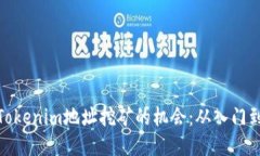 探索Tokenim地址挖矿的机会：从入门到精通