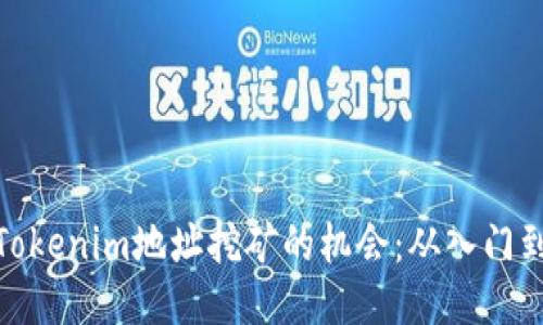 探索Tokenim地址挖矿的机会：从入门到精通