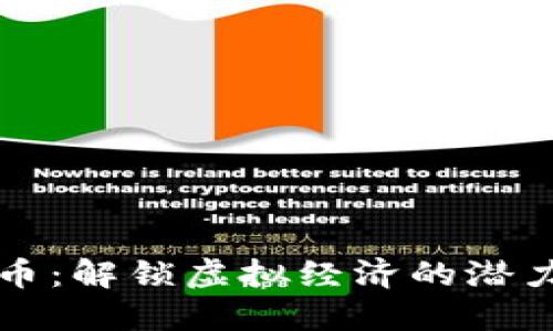 比特币：解锁虚拟经济的潜力之钥