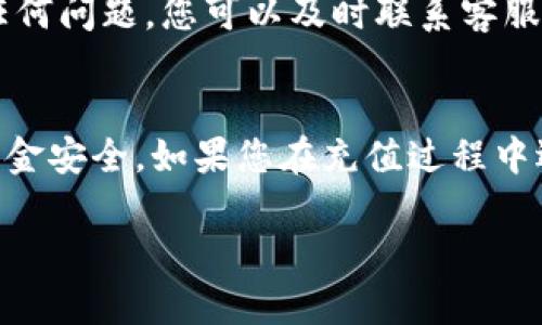 在讨论如何充值Tokenim之前，我们需要了解Tokenim是什么以及它的基本功能。Tokenim是一种基于区块链的数码资产平台，用户可以使用这个平台进行各种数字资产的交易、转账和管理。接下来，我们将具体探讨如何为Tokenim账户充值。

1. 注册和登录Tokenim账户
首先，如果您还没有Tokenim账户，您需要先访问Tokenim的官方网站，注册一个新的账户。在注册过程中，请确保您输入有效的电子邮件地址，并设置一个强密码，以确保账户的安全。注册成功后，登录您的账户。

2. 选择充值方式
一旦您成功登录，就可以开始充值了。Tokenim通常支持多种充值方式，包括银行转账、信用卡支付以及其他主流数字货币的充值。您可以根据自己的需求选择合适的方式。一般来说，使用信用卡充值最快，但可能会收取一定的手续费；而银行转账虽然便宜，但处理时间较长。

3. 输入充值金额
在选择好充值方式后，系统会要求您输入希望充值的金额。请注意检查您的银行账户或数字钱包中是否有足够的资金。不同的充值方式可能有最低充值金额的限制，确保您的充值金额符合要求。

4. 确认交易细节
在确认充值金额后，系统会展示交易的相关细节，包括手续费、预计到账时间等。请仔细查看这些信息，确保没有错误。如果所有信息都正确无误，您可以点击“确认”按钮。

5. 完成支付步骤
完成充值确认后，您将被引导至支付页面。根据您选择的支付方式，可能需要输入银行卡信息、数字钱包地址或其他必要信息。请确保所有信息的准确性，以及选择一个安全的网络环境进行操作，以避免信息泄露。

6. 等待充值到账
支付完成后，您需要耐心等待充值到账。通常，大部分充值方式都会在几分钟内反映在您的Tokenim账户上，但有时也可能因为网络拥堵或其他原因，导致到账时间有所延迟。在此期间，您可以查看交易记录，确认是否已经成功提交了充值请求。

7. 查询充值记录
在您的Tokenim账户中，您可以随时查看充值记录，以确认资金是否已经到账。通常在“账户余额”或“交易记录”中，都会有相关的信息。若出现任何问题，您可以及时联系客服进行咨询与处理。

总结
充值Tokenim账户的过程并不复杂，但在操作时需要注意安全性以及确认每一步的详细信息。无论您选择哪种方式，务必保持警惕，确保您的资金安全。如果您在充值过程中遇到任何问题，Tokenim的客服也会为您提供必要的帮助。通过以上步骤，您就可以顺利地为您的Tokenim账户充值，以便进行后续的交易活动。

希望以上信息能够帮助您顺利完成Tokenim的充值。如果您还有其他问题，欢迎随时询问。