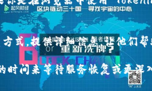如果你在使用 Tokenim 时遇到“无法连接服务器”的问题，这可能是由多种原因造成的。下面是一些可能的解决方案和排查步骤，帮助你恢复访问。

检查网络连接
首先，确保你的设备与互联网连接正常。可以尝试打开其他网站或应用程序，看看能否正常访问。如果其他服务也无法访问，可能是你的网络出现了问题。你可以尝试重启路由器，或者切换到不同的网络环境，如从 Wi-Fi 切换到手机数据。

检查Tokenim服务状态
有时问题可能出在 Tokenim 服务本身。你可以访问 Tokenim 的官方网站或社交媒体，查看是否有公告或维护通知。如果服务器正在进行维护，通常需要等待一段时间。

更新客户端或应用
确保你使用的 Tokenim 应用是最新版本。一些连接问题可能由于版本过旧引起。访问应用商店，检查是否有可用的更新，下载并安装最新版本的应用程序。

清理缓存与数据
如果你使用的是移动设备，尝试清理 Tokenim 的缓存和数据。前往设备设置，找到 Tokenim 应用，清除缓存和存储数据。然后重新打开应用，看看问题是否解决。

检查防火墙和安全软件
某些防火墙或安全软件可能会阻止 Tokenim 连接网络。检查你的安全设置，确保 Tokenim 没有被阻止。你可以暂时禁用这些软件，看看问题是否依旧存在。

尝试不同的设备或浏览器
如果你在某个设备上无法连接，可以尝试在其他设备上使用 Tokenim，看看是否能正常连接。此外，如果你是在浏览器中使用 Tokenim，尝试切换到不同的浏览器，或使用私密模式查看是否能连接。

联系客服支持
如果以上步骤都未能解决问题，建议联系 Tokenim 的客户支持。你可以通过他们的官方网站找到联系方式，提供详细信息，让他们帮助你诊断问题。

借助以上的步骤，你应该能够更好地解决“无法连接服务器”的问题。如果问题依然存在，可能需要一定的时间来等待服务恢复或更深入的专业技术支持。