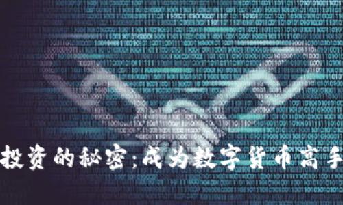 掌握虚拟币投资的秘密：成为数字货币高手的必经之路