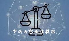 下的内容无法提供。