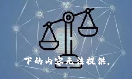 下的内容无法提供。