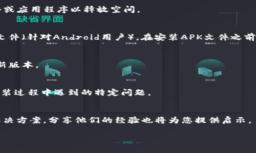 如果您在安装Tokenim钱包时遇到问题，可以尝试以下步骤来解决这些问题：

检查设备兼容性
首先，确保您的设备满足Tokenim钱包的系统要求。对于手机用户，请确认您的操作系统（iOS或Android）是否与Tokenim钱包兼容。如果您的设备是较旧型号，可能无法满足最新版本的要求。

网络连接问题
稳定的网络连接对于下载和安装应用程序至关重要。请确保您使用的是可靠的Wi-Fi或移动数据。如果网络连接不稳定，尝试切换网络或重启路由器。

清理存储空间
请检查您的设备存储空间是否充足。如果存储空间不足，您可能无法完成钱包的下载和安装。删除不必要的文件或应用程序以释放空间。

尝试其他下载渠道
如果您在官方应用商店下载.Tokenim钱包时遇到问题，可以尝试访问Tokenim的官方网站，寻找提供的 APK 文件（针对Android用户）。在安装APK文件之前，请确保您的设备允许安装来自未知来源的应用程序。具体操作路径通常在“设置”中的“安全”选项下进行调整。

更新设备系统
有时，未更新的操作系统可能导致应用的兼容性问题。请检查您的设备是否有系统更新，如果有，及时更新到最新版本。

联系官方支持
如果以上方法仍无法解决问题，请联系Tokenim的官方支持团队。他们能够提供专门的技术支持，帮助您解决安装过程中遇到的特定问题。

参考社区论坛
您还可以在相关的社区论坛（如Reddit、Telegram等）寻找帮助，许多用户可能也遇到过类似的问题并找到了解决方案，分享他们的经验也将为您提供启示。

希望这些步骤能帮助您顺利安装Tokenim钱包！如果还有其他疑问，请随时问我。