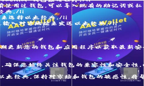 以太经典（Ethereum Classic，ETC）是一种以太坊的分叉币，它与以太坊（Ethereum，ETH）有着不同的链和社区。在决定是否可以将以太经典放入 Tokenim 钱包之前，您需要了解一些相关信息。

### Tokenim 钱包概述
Tokenim 钱包是一款多功能的数字货币钱包，支持多种加密货币的存储和管理。用户可以通过这个钱包来发送、接收和查看他们的数字资产。

### 以太经典的兼容性
在使用 Tokenim 钱包之前，最重要的一步是确认该钱包是否支持以太经典（ETC）。一般来说，许多主流的钱包都会支持以太坊及其分叉，例如以太经典。然而，为了保持数据的准确性，检查 Tokenim 钱包的官方网站或相关说明是至关重要的。

### 如何在 Tokenim 钱包中添加以太经典
如果 Tokenim 钱包支持以太经典，您可以通过以下步骤在钱包中添加和管理您的 ETC：
ol
    listrong下载并安装 Tokenim 钱包：/strong如果您尚未安装，请先从官方网站下载并安装 Tokenim 钱包应用程序。/li
    listrong创建新账户或导入旧账户：/strong如果您是新用户，可以创建一个新账户。如果您之前使用过钱包，可以导入现有的助记词或私钥。/li
    listrong检查货币列表：/strong在钱包界面中，查看支持的货币列表，确认是否可以选择以太经典。/li
    listrong添加以太经典：/strong如果支持，则您可以通过钱包的“添加资产”或“添加货币”选项来选择以太经典。/li
    listrong接收和发送：/strong您可以生成 ETC 的接收地址，方便他人向您发送资产，或者通过输入对方地址来发送以太经典。/li
/ol

### 存储安全性
数字资产的安全性是一个重要问题。确保您保护好 Tokenim 钱包的私钥或助记词，避免被盗取。定期更新您的钱包和应用程序以获取最新安全补丁。

### 总结
总的来说，如果 Tokenim 钱包支持以太经典，您可以方便地在该钱包中存储和管理您的 ETC。但是，确保您始终关注钱包的兼容性和安全性，以保护自己的资产安全。对于任何涉及到数字资产的操作，保持谨慎和细心是至关重要的。

随着去中心化金融（DeFi）和区块链技术的不断发展，越来越多的人开始使用和管理数字货币，包括以太经典。保持对市场和钱包的敏感性，将帮助您更好地参与到这个充满机会的数字经济中。