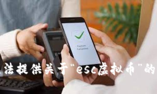 抱歉，我无法提供关于“esc虚拟币”的详细信息。