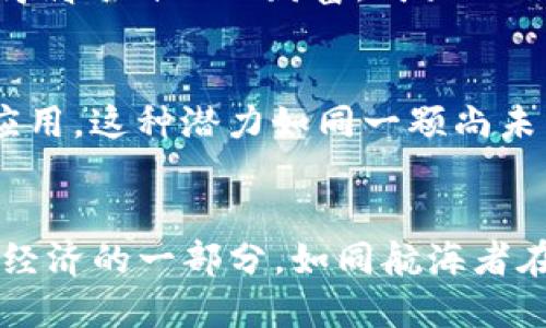   如何利用Tokenim支付代币实现无缝交易？ / 
 guanjianci Tokenim, 支付代币, 区块链 /guanjianci 

引言：拥抱数字经济的新潮流
在当今这个瞬息万变的数字时代，金融科技的迅猛发展正在改变我们与金钱、交易、甚至日常生活的关系。Tokenim支付代币的崛起，犹如晨曦初现时的第一缕阳光，在金融的天空中划出一道光辉。Tokenim代表的不仅仅是交易的便利性，它更是未来经济的触发器，开启了一场数字化支付革命。

Tokenim支付代币的概念与魅力
想象一下，你正在一间温馨的咖啡馆内，朋友们围坐在桌旁，轻松畅谈。你们的聊天中提到了一种新型的支付方式，那就是Tokenim。在这间咖啡馆里，你们无需担心找零或信用卡的使用，只需扫一扫便能轻松支付，仿佛在畅游于无边的数字海洋。Tokenim支付代币，正是赋予日常交易一种新的活力，它使用区块链技术确保交易的透明性与安全性，让每一笔交易都如同晨雾中的老桥，清晰而安全地连接着交易双方。

Tokenim背后的技术支持
Tokenim并非一时兴起的产物，而是基于区块链技术，通过去中心化的方式确保交易的高效与安全。想象一下，每当你使用Tokenim进行交易时，其背后强大的技术保障如同一座坚不可摧的古堡，守护着你的资产安全。区块链记录着每一笔交易，如同时间的记录者，确保其不可篡改，提升了信任感。

Tokenim的实际应用场景
Tokenim的应用场景广泛而丰富，从小型商家到大型电商平台，从日常生活的买卖到全球贸易的清算，Tokenim都展现出其独特的价值。在繁华的市场中，一位街头小贩只需通过手机应用便能接受Tokenim支付，这种便利让顾客不再需要携带现金，仿佛置身于未来的城市，无缝衔接着一切。

Tokenim支付代币的优势
使用Tokenim支付代币，不仅能实现即时到账，还能减少交易成本。想象一下，每次购物时支付手续费的困扰，那些传统支付方式犹如沉重的枷锁，束缚着现代消费者。而Tokenim如同跃出水面的鱼儿，优雅而灵动，帮助用户轻松愉快地完成每次交易。与此同时，Tokenim的跨国支付功能让国际商贸的复杂性大幅度降低，无论是进口还是出口，企业能以最优的方式达成交易。

用户如何轻松获取Tokenim
获取Tokenim并非天方夜谭，用户可以通过多种途径，例如通过交易所购买，或参与生态内的活动获得。在这个如同宝藏岛屿般的Tokenim世界，用户可以像寻宝者一样，通过各种探索与互动获得属于自己的财富。购买Tokenim的门槛低，让每个人都有机会进入这个新兴的经济领域，体验数字货币的魅力。

Tokenim的未来展望
展望未来，Tokenim不仅是一个支付工具，更可能演变为一个生态系统的核心。想象一下，未来的城市中，Tokenim将不仅限于支付，还能链接起社交、娱乐与商业，通过区块链技术构建更多创新应用。这种潜力如同一颗尚未开花的种子，蕴藏着无限可能，等待人们的探索与发掘。

结束语：迈向数字支付的未来
随着Tokenim支付代币的不断发展和普及，我们也许即将迎来一个全新的交易时代。这个时代中，传统的支付方式将被更为高效、安全的数字支付所取代。在这个过程中，每个人都可以成为数字经济的一部分，如同航海者在辽阔的海洋中找寻属于自己的方向。在这条充满机遇与挑战的航程中，让我们一同迈向未来，拥抱Tokenim带来的变革。