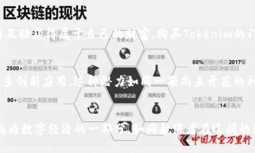   如何利用Tokenim支付代币实现无缝交易？ / 
 guanjianci Tokenim, 支付代币, 区块链 /guanjianci 

引言：拥抱数字经济的新潮流
在当今这个瞬息万变的数字时代，金融科技的迅猛发展正在改变我们与金钱、交易、甚至日常生活的关系。Tokenim支付代币的崛起，犹如晨曦初现时的第一缕阳光，在金融的天空中划出一道光辉。Tokenim代表的不仅仅是交易的便利性，它更是未来经济的触发器，开启了一场数字化支付革命。

Tokenim支付代币的概念与魅力
想象一下，你正在一间温馨的咖啡馆内，朋友们围坐在桌旁，轻松畅谈。你们的聊天中提到了一种新型的支付方式，那就是Tokenim。在这间咖啡馆里，你们无需担心找零或信用卡的使用，只需扫一扫便能轻松支付，仿佛在畅游于无边的数字海洋。Tokenim支付代币，正是赋予日常交易一种新的活力，它使用区块链技术确保交易的透明性与安全性，让每一笔交易都如同晨雾中的老桥，清晰而安全地连接着交易双方。

Tokenim背后的技术支持
Tokenim并非一时兴起的产物，而是基于区块链技术，通过去中心化的方式确保交易的高效与安全。想象一下，每当你使用Tokenim进行交易时，其背后强大的技术保障如同一座坚不可摧的古堡，守护着你的资产安全。区块链记录着每一笔交易，如同时间的记录者，确保其不可篡改，提升了信任感。

Tokenim的实际应用场景
Tokenim的应用场景广泛而丰富，从小型商家到大型电商平台，从日常生活的买卖到全球贸易的清算，Tokenim都展现出其独特的价值。在繁华的市场中，一位街头小贩只需通过手机应用便能接受Tokenim支付，这种便利让顾客不再需要携带现金，仿佛置身于未来的城市，无缝衔接着一切。

Tokenim支付代币的优势
使用Tokenim支付代币，不仅能实现即时到账，还能减少交易成本。想象一下，每次购物时支付手续费的困扰，那些传统支付方式犹如沉重的枷锁，束缚着现代消费者。而Tokenim如同跃出水面的鱼儿，优雅而灵动，帮助用户轻松愉快地完成每次交易。与此同时，Tokenim的跨国支付功能让国际商贸的复杂性大幅度降低，无论是进口还是出口，企业能以最优的方式达成交易。

用户如何轻松获取Tokenim
获取Tokenim并非天方夜谭，用户可以通过多种途径，例如通过交易所购买，或参与生态内的活动获得。在这个如同宝藏岛屿般的Tokenim世界，用户可以像寻宝者一样，通过各种探索与互动获得属于自己的财富。购买Tokenim的门槛低，让每个人都有机会进入这个新兴的经济领域，体验数字货币的魅力。

Tokenim的未来展望
展望未来，Tokenim不仅是一个支付工具，更可能演变为一个生态系统的核心。想象一下，未来的城市中，Tokenim将不仅限于支付，还能链接起社交、娱乐与商业，通过区块链技术构建更多创新应用。这种潜力如同一颗尚未开花的种子，蕴藏着无限可能，等待人们的探索与发掘。

结束语：迈向数字支付的未来
随着Tokenim支付代币的不断发展和普及，我们也许即将迎来一个全新的交易时代。这个时代中，传统的支付方式将被更为高效、安全的数字支付所取代。在这个过程中，每个人都可以成为数字经济的一部分，如同航海者在辽阔的海洋中找寻属于自己的方向。在这条充满机遇与挑战的航程中，让我们一同迈向未来，拥抱Tokenim带来的变革。
