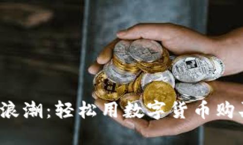 掀起虚拟币浪潮：轻松用数字货币购买心仪商品！