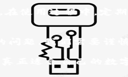 在这个数字化迅速发展的时代，区块链技术与加密货币并行不悖，TokenIM作为一款聚焦于去中心化金融领域的应用，其真伪问题成为越来越多用户关注的焦点。在面对TokenIM的真假时，我们需要掌握一些基本的方法与技巧，帮助我们进行有效的识别。

1. 了解TokenIM的基本概念
TokenIM是为了支持数字货币交易而开发的一款数字资产管理工具。它不仅允许用户存储和管理各种加密货币，还提供了一个相对安全的交易环境。此类应用在数字货币交易中越来越受到欢迎，但同时也为一些伪冒应用的出现提供了温床。了解TokenIM的核心功能和特性对于辨别其真伪极为重要。

2. 官方渠道确认
首先，确认TokenIM的官方渠道是辨别其真伪的重要一步。通过官方网站、社交媒体账号或认证的应用商店（如苹果App Store、Google Play）获取应用程序，确保下载源的安全性。官方网站上通常会提供最新的项目动态、更新记录以及社区支持链接，如果在第三方网站上发现的应用信息和官网不一致，务必提高警惕。

3. 查看用户评价与反馈
在各大应用商店中查看用户的评价和反馈也是辨别TokenIM真实性的有效方法。进行仔细的观察，注意那些差评和负面评论，了解用户在使用过程中遇到的具体问题。有时，评论中会提到一些功能不全、系统崩溃或安全隐患等信息，这些都可能是判断其真伪的重要线索。

4. 识别常见的诈骗手法
在数字货币的世界里，诈骗手法千变万化，却往往遵循一些共性。我们需要警惕一些不寻常的特征，比如：不合理的高收益承诺、要求用户在非官方渠道进行交易、强迫用户分享私密信息等。如果在TokenIM的用户界面或沟通中遇到任何可疑的要求，一定要提高警惕。

5. 分析项目背后的团队
TokenIM的团队是否具备专业背景和良好的声誉也是判断其真伪的重要依据。在官网上大多会有团队介绍与联系信息，研究一下团队的成员，包括他们的经历、以往的项目成功案例以及在行业中的声誉。这有助于评估TokenIM项目的可信度及其后续发展的潜力。

6. 验证区块链记录
TokenIM的交易应该是公开透明的，可以通过相关区块链浏览器进行核实。确保你能看到TokenIM的交易记录、流通量、持币地址等信息，确认这些数据的可信度及其连贯性。若发现数据不一致或有大量异常交易，请对TokenIM产生疑虑。

7. 了解法律合规情况
合法合规性是决定TokenIM是否可靠的另一重要因素。确保TokenIM符合当地法律法规，特别是在发行、交易及用户隐私保护等方面。如果一个项目缺乏法律合规，极有可能会在不远的未来面临法律风险，影响用户的资金安全。

8. 加入社区进行互动
参与TokenIM相关的社区，无论是Telegram群聊、Reddit论坛还是其他社交平台，都可以帮助你获取更多的第一手资料。通过与其他用户交互，你可以更好地了解TokenIM的实际使用情况及人们的满意度，同时也能及时获取到项目最新动态及潜在风险。如果发现社区中有大量负面讨论或者用户抱怨不绝，这往往是反映项目存在问题的信号。

9. 定期更新与安全设置
确保你下载的TokenIM应用是最新版本，并及时应用更新，开发团队常常会根据安全漏洞进行快速修复。同时，确保设置复杂的密码和双重认证，以防止账户被盗。在使用过程中，定期检查自己的账户活动，若发现可疑交易，立即采取措施。

总结
辨别TokenIM的真假并不是一项简单的任务，但通过以上提到的方法与技巧，可以帮助我们提高识别伪冒应用的能力。在数字货币的海洋中，安全是最优先考虑的问题。我们需要谨慎行事，确保自己的资产安全，把握住去中心化金融世界的机遇。

最终，保持警惕和求知的态度，不断提升自己的信息甄别能力，将是我们在快速发展的区块链领域生存和发展的关键。希望每位用户都能在这条探索之路上，找到真正适合自己的数字资产管理工具，乘风破浪。