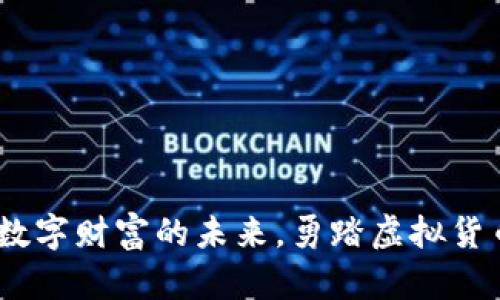 腾币：掌握数字财富的未来，勇踏虚拟货币的新征程