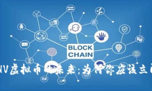 探索XHV虚拟币的未来：为何你应该立即投资！