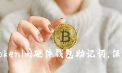 如何安全管理Tokenim硬件钱包助记词，保护你的数