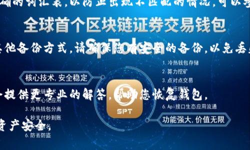 如果您遇到“tokenim助记词不正确”的问题，通常是由于输入的助记词拼写错误、顺序不正确或某些单词不匹配所导致的。以下是一些步骤和建议，可以帮助您解决这个问题：

检查助记词的拼写
确认您输入的每一个单词的拼写是否准确。助记词通常是由一系列特定的单词组成，每个单词的拼写必须完全正确，包括字母的大小写。建议您使用文本编辑器逐个字母对照，确保拼写无误。

确认助记词的顺序
助记词的顺序是非常重要的。一旦顺序错误，即使其他一切都正确，您也无法成功恢复钱包。请仔细核对您输入的顺序，确保与创建助记词时的顺序一致。

检验助记词的完整性
确保您输入的助记词包括所有所需的单词。一般来说，助记词会由12个、15个、18个、21个或24个单词组成。检查是否有任何单词缺失，或是多余的单词。

使用正确的词汇表
不同的币种或钱包可能使用不同的助记词词汇表。请确保您使用的是正确的词汇表，以防止出现不匹配的情况。可以参考相应币种的官方文档，以获取正确的助记词列表。

尝试其他恢复方法
如果上述方法都无效，您可能需要考虑其他恢复方法，例如使用私钥或其他备份方式。请确保您有安全的备份，以免丢失帐户信息。

寻求专业帮助
如果依然无法解决问题，建议咨询专业人士或官方支持团队。他们可能会提供更专业的解答，帮助您恢复钱包。

希望这些建议能帮助您解决“tokenim助记词不正确”的问题，确保您的资产安全。
