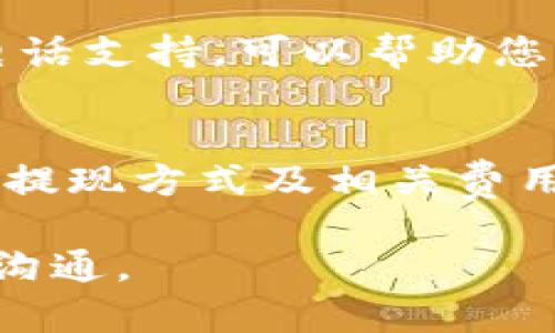 您提到的“TokenIM”可能是指一种数字货币钱包或交易平台。关于是否可以将其资金提取到国外，以下是一些需要考虑的因素：

### 了解TokenIM的提现流程
首先，要确认TokenIM平台的提现政策。每个数字货币交易平台都有不同的提现流程和条款。在提现前，建议您仔细阅读平台的相关规定，确保了解提现的步骤、时间和可能涉及的费用。

### 国际转账的限制与可能性
如果您希望将资金提取到国外，您需要了解国际转账可能面临的限制。某些国家对加密货币交易有严格的法律规定，可能会影响您提现的能力。在选择提现方式之前，您应了解您所在国家和目标国的相关法律法规。

### 选择合适的提现方式
在TokenIM中，您通常可以选择多种提现方式，例如：

1. strong银行转账/strong：将资金直接转到您的国际银行账户。
2. strong加密货币转账/strong：将资金转换为比特币或其他加密货币，然后转账到您的国内外钱包.
3. strong第三方支付平台/strong：有些平台允许将资金提取到PayPal、Payoneer等国际支付工具中。

在选择提现方式时，请务必考虑相关的交易费用和到账时间。

### 提现时需注意的费用
提现过程中，通常会涉及一定的手续费。不论是资金转出，还是手续费，这些费用都会影响您实际可获得的金额。因此，在选择提现方式之前，建议您先进行计算，确保所选方式合理可行。

### 安全性和验证过程
在提取资金时，TokenIM或许会要求进行身份验证或提供额外的安全信息。这是为了确保用户的账户安全，防止欺诈。因此，请确保您能够提供所需的身份信息，并留出时间进行验证。通常情况下，所有的流程可能需要几个小时到几天不等。

### 客户支持与帮助
如果在提现过程中遇到任何问题，建议直接联系TokenIM的客户支持。许多平台都提供在线聊天、邮件或者电话支持，可以帮助您解决提现时的疑问或问题。保持沟通，以确保顺利完成提现。

### 总结与建议
总而言之，TokenIM的资金是否能提取到国外，取决于多个因素，包括平台的提现政策、您所在国的法规、所选提现方式及相关费用。务必对所涉及的每一步进行详细了解，并保持谨慎，以确保您的资金安全和顺利提取。

希望这些信息能帮助您在TokenIM上顺利提现。如有更多问题，建议咨询专业人士或进一步与TokenIM客服沟通。