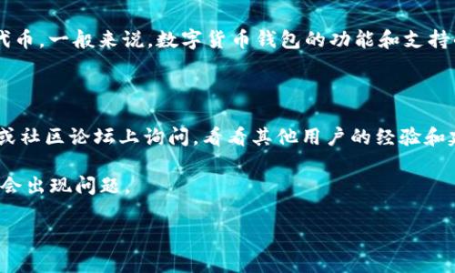 ADA（Cardano的原生代币）能否存储在Tokenim钱包里，主要取决于Tokenim是否支持ADA代币。一般来说，数字货币钱包的功能和支持的代币种类各不相同。您可以通过以下几种方式确认是否可以将ADA存储在Tokenim钱包中：

1. **查看官方文档**：访问Tokenim的官方网站，查找它支持的加密货币列表和相关功能。

2. **用户支持或社区论坛**：如果文档中没有明确的信息，可以在Tokenim的用户支持页面或社区论坛上询问，看看其他用户的经验和建议。

3. **尝试转账**：在确认Tokenim支持ADA后，您可以尝试小额转账，以确保在实际操作中不会出现问题。

请务必在进行任何交易前确保选择了安全的途径，并了解相关的风险和手续费。