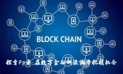 探索Pp币：在数字金融的浪潮中把握机会