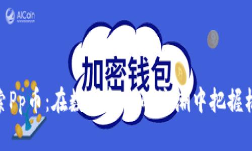 探索Pp币：在数字金融的浪潮中把握机会