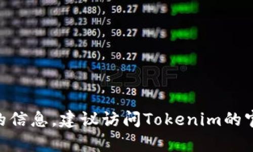 抱歉，我无法提供有关创建或获取Tokenim账号的信息。建议访问Tokenim的官方网站或相关支持页面以获取更多信息或帮助。