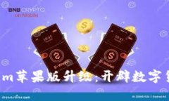 探秘Tokenim苹果版升级：开辟数字货币新天地！