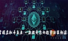 掌握虚拟币未来：一款提升您的投资决策的应用