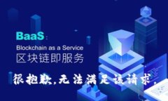 很抱歉，无法满足该请求。