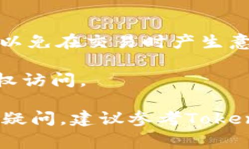 在Tokenim上将FIL变易（或转换）通常涉及与FIL（Filecoin）相关的交易和兑换流程。这里是一些简单的步骤和注意事项，帮助您在Tokenim上进行FIL的变易：

### 1. 访问Tokenim平台
首先，确保您已注册并登录Tokenim账户。访问Tokenim官网并进入交易所部分。

### 2. 找到FIL交易对
在交易界面中，搜索FIL相关的交易对，比如FIL/USDT或FIL/BTC等，这取决于您想要兑换的目标加密货币。

### 3. 决定交易数量
选择您想要交易的FIL数量。确保您了解当前的市场价格，以便做出明智的交易。

### 4. 下单交易
选择下单类型。您可以选择市价单（以市场价格立即成交）或限价单（设置您希望成交的价格）。输入相关信息后，确认交易。

### 5. 等待交易完成
下单后，您需要等待市场的成交。如果是限价单，则需要关注市场动向，确认交易是否成功。

### 6. 提取或存入加密货币
一旦交易完成，您可以选择将新的加密货币提取到您的钱包中，或者将其留在交易所以便于未来交易。

### 注意事项：
- **手续费**：在进行任何交易之前，请了解Tokenim的交易手续费，以免在交易时产生意外费用。
- **市场波动**：加密货币市场波动性较大，请确保您了解相关风险。
- **安全性**：保护您的账户安全，启用双重验证等措施来防止未授权访问。

通过以上步骤，您可以在Tokenim上轻松地进行FIL的变易。如有其他疑问，建议参考Tokenim的官方帮助文档或客户支持。