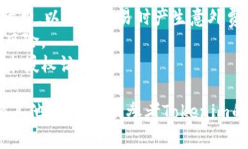 在Tokenim上将FIL变易（或转换）通常涉及与FIL（Filecoin）相关的交易和兑换流程。这里是一些简单的步骤和注意事项，帮助您在Tokenim上进行FIL的变易：

### 1. 访问Tokenim平台
首先，确保您已注册并登录Tokenim账户。访问Tokenim官网并进入交易所部分。

### 2. 找到FIL交易对
在交易界面中，搜索FIL相关的交易对，比如FIL/USDT或FIL/BTC等，这取决于您想要兑换的目标加密货币。

### 3. 决定交易数量
选择您想要交易的FIL数量。确保您了解当前的市场价格，以便做出明智的交易。

### 4. 下单交易
选择下单类型。您可以选择市价单（以市场价格立即成交）或限价单（设置您希望成交的价格）。输入相关信息后，确认交易。

### 5. 等待交易完成
下单后，您需要等待市场的成交。如果是限价单，则需要关注市场动向，确认交易是否成功。

### 6. 提取或存入加密货币
一旦交易完成，您可以选择将新的加密货币提取到您的钱包中，或者将其留在交易所以便于未来交易。

### 注意事项：
- **手续费**：在进行任何交易之前，请了解Tokenim的交易手续费，以免在交易时产生意外费用。
- **市场波动**：加密货币市场波动性较大，请确保您了解相关风险。
- **安全性**：保护您的账户安全，启用双重验证等措施来防止未授权访问。

通过以上步骤，您可以在Tokenim上轻松地进行FIL的变易。如有其他疑问，建议参考Tokenim的官方帮助文档或客户支持。