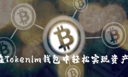如何在Tokenim钱包中轻松实现资产变现？