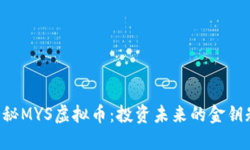 揭秘MYS虚拟币：投资未来的金钥匙!