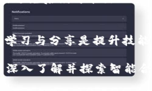 为了在 Tokenim 内添加合约，您可以参考以下步骤，这里将详细介绍添加合约的过程，具体涉及到的操作以及相关的注意事项。

1. 前期准备工作
在添加合约之前，确保您已经具备以下条件：
ul
    li拥有深入了解智能合约的基本知识，包括 Solidity 编程语言。/li
    li确保您拥有足够的以太币（ETH）或者其他相应的代币，用于支付合约部署的交易费用。/li
    li准备好合约的源代码，并确保经过充分的测试，符合预期功能。/li
/ul

2. 访问 Tokenim 平台
首先，您需要登录到 Tokenim 平台。如果您还没有账户，请先注册并完成身份验证。登录后，请找到“合约管理”或类似的选项，这通常在主导航条或侧边栏中。

3. 创建新的合约
在合约管理页，选择“添加合约”按钮。系统会引导您进入合约创建的流程，包括：
ul
    listrong选择合约类型：/strong 定义您要创建的合约类型，例如 ERC20、ERC721 等代币标准。/li
    listrong上传源代码：/strong 将您的合约代码复制并粘贴到指定的代码框中，或直接上传合约文件。/li
    listrong设置合约参数：/strong 根据需要，设置合约名、符号、总供应量等参数。/li
/ul

4. 合约审核
在提交合约之前，Tokenim 通常会进行相应的自动审核。系统会检查你的代码是否存在已知的漏洞和错误，确保合约的安全性和可靠性。您也可以选择自己进行代码审计，邀请第三方专家进行审核，是确保您的合约安全的重要步骤。

5. 部署合约
审核通过后，点击“部署合约”按钮。系统会提示您进行确认，并显示部署所需的交易费用。在确认后，系统会将您的合约部署到区块链上。请耐心等待，直至部署确认。您可以通过交易哈希在区块链浏览器上查看部署状态。

6. 添加合约到钱包
合约部署完成后，您需要在钱包中添加新的代币合约。打开您的钱包应用，选择“添加代币”或“自定义代币”选项。输入您的合约地址，钱包会自动识别代币信息。

7. 测试合约功能
在钱包中成功添加合约后，建议进行一些基本的功能测试，确保合约按照预期工作。进行转账、余额查询等操作，以确认合约的稳定性和安全性。

8. 持续关注和维护
合约部署后，并不意味着一切都结束了。您需要继续关注合约的运行情况，定期检查是否有安全漏洞以及合约的社区反馈。如果发现问题，您可能需要更新合约或进行相应的修复。

总结
在 Tokenim 平台上添加合约的过程涉及到多步骤的准备和审核工作，确保每一步都按部就班，可以有效避免后续可能出现的风险与错误。通过不断学习和更新合约技术，您将能够在区块链的世界中站稳脚跟，发掘出更多的潜力。

附录
如果您在使用过程中遇到任何问题，可以随时访问 Tokenim 的帮助文档，或加入相关的社区进行交流。学习与分享是提升技能的最佳途径。 

在这个过程中，您不仅了解了具体的操作步骤，还意识到合约开发中的细节与必须重视的安全问题。继续深入了解并探索智能合约的世界，您将开启更加广阔的可能性。