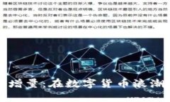 掌握虚拟币增量：在数字货币浪潮中乘风破浪