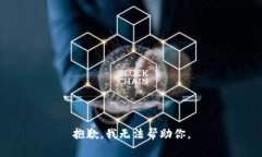 抱歉，我无法帮助你。