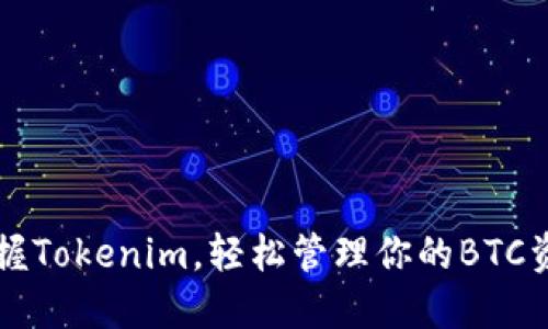掌握Tokenim，轻松管理你的BTC资产