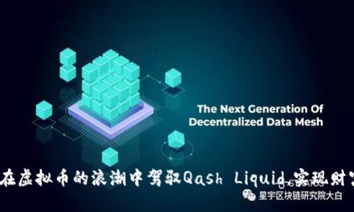 : 如何在虚拟币的浪潮中驾驭Qash Liquid，实现财富自由？