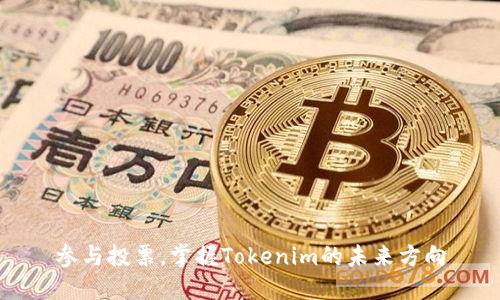 参与投票，掌握Tokenim的未来方向